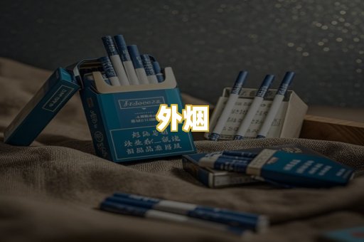 外烟